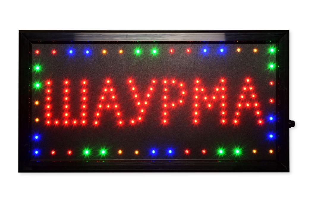 Светодиодная табличка «Шаурма» (СТ047)